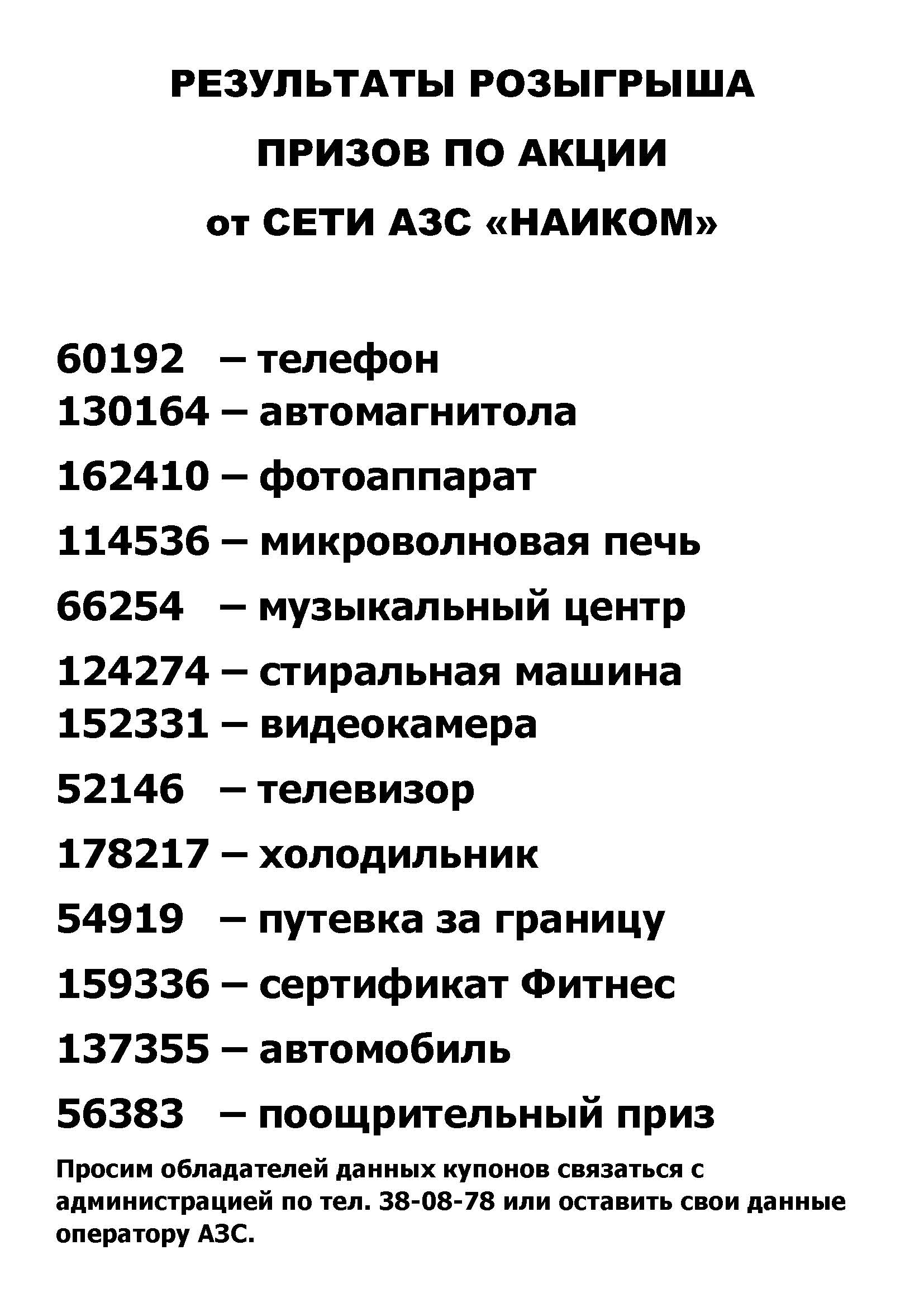 ПОЗДРАВЛЯЕМ ПОБЕДИТЕЛЕЙ акции от сети АЗС Наиком в г. Набережные Челны! —  АЗК НАИКОМ